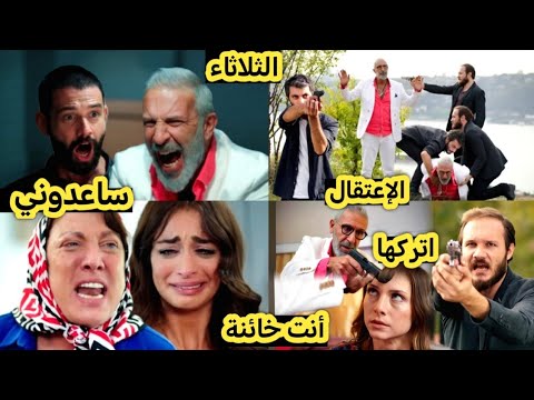 الثلاثاء عمر ينقذ حياة بهار وكنان فقبضة الإعتقال ميسون تكتشف الخيانة علاء يرحل والجميع يتخلى عن زينب