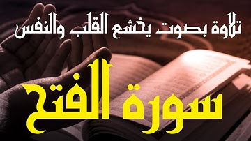 القرآن الكريم بأجمل الأصوات تلاوة لسورة الفتح بصوت القارئ محمد نبيل الجمل