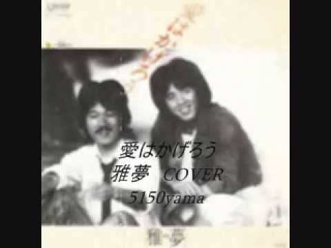 Watch 愛はかげろう　雅夢　COVER on YouTube