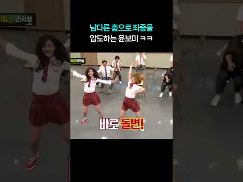 남다른 춤으로 좌중을 압도하는 <strong>윤보미</strong> ㅋㅋㅋ #shorts #아는형님