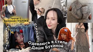 ИДЁМ В СЕКОНД ХЭНД |одеваюсь в стиле Даши Букиной, много леопарда, сумки Ксении Собчак и y2k