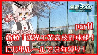 【栄冠ナイン】初心者ユキヒョウ監督とケモV野球部【part1】