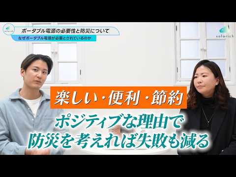 【対談】現役防災士も使っているソラリッチの魅力とは？