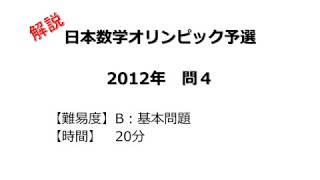 【解説】日本数学オリンピック予選 ２０１２年 問４