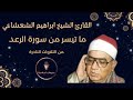 ما تيسر من سورة الرعد للقارئ فضيلة الشيخ ابراهيم الشعشاعي تلاوة نادرة 