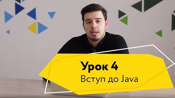 Урок 4. Написання першої програми на Java