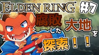 【ELDEN RING】新たな大ルーンを求めて腐敗した大地を探索！【完全初見#7】【ケモノVtuber】
