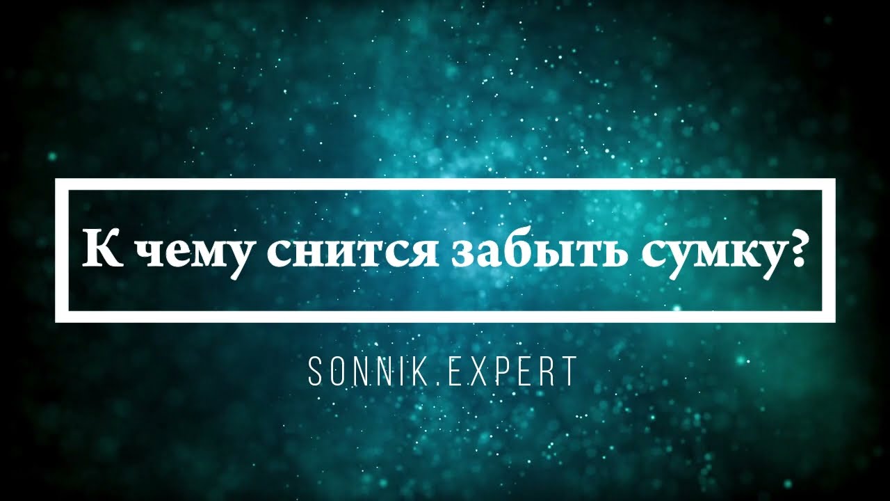 К чему снится забыть сумку - Онлайн Сонник Эксперт