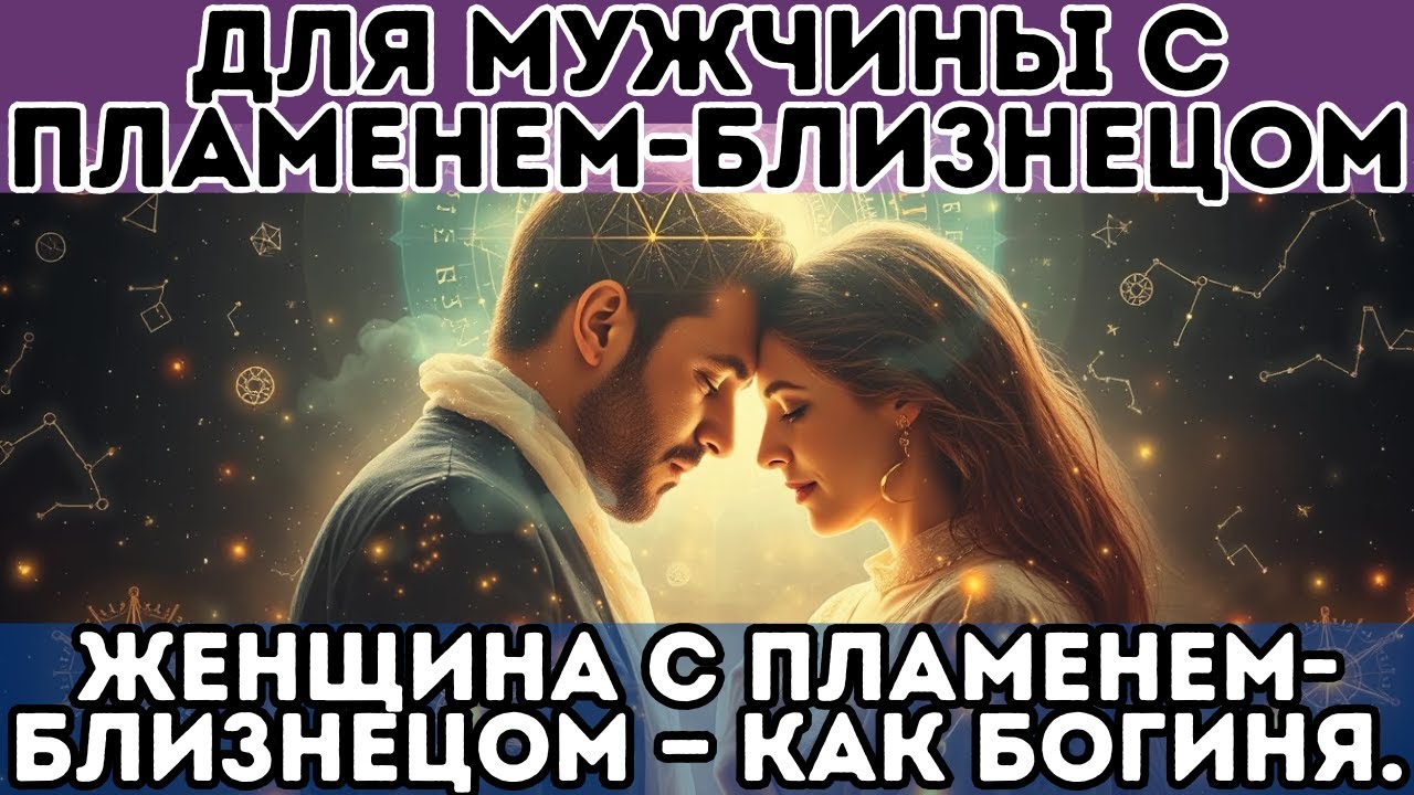 Для мужчины-близнецового пламени женщина-близнецовое пламя — как богиня.