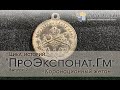 Коронационный жетон. Цикл историй «ПроЭкспонат.Гм».