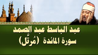 الشيخ عبد الباسط - سورة المائدة (مرتل)