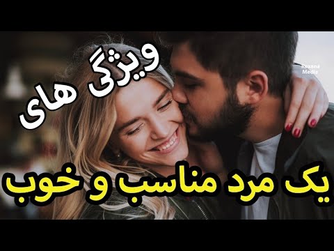 تصویری: مرد ایده آل - ظاهری که دارد