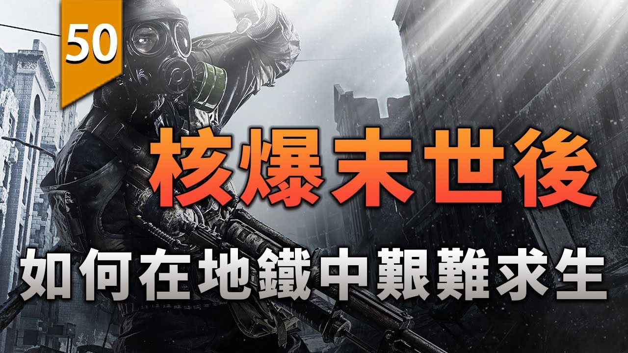 核爆後的《地鐵》究竟講了什麼樣的故事？〖遊戲不止〗