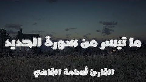 تلاوة خاشعة لما تيسر من سورة الحديد للقارئ أسامة القاضي 🤎🍂 #أسامة_القاضي #الجمعة #الحديد #tilawah