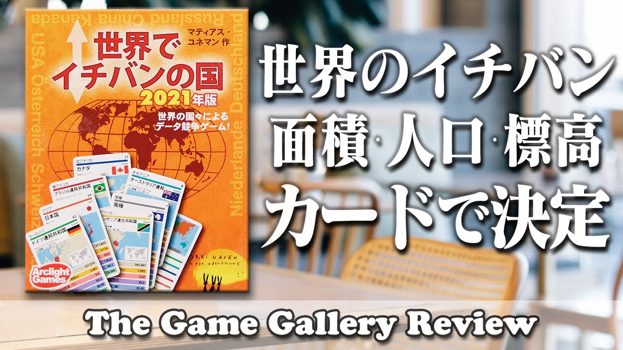 各国が世界でナンバー1の要素を競い合う一斉プロット型ゲーム - 「世界