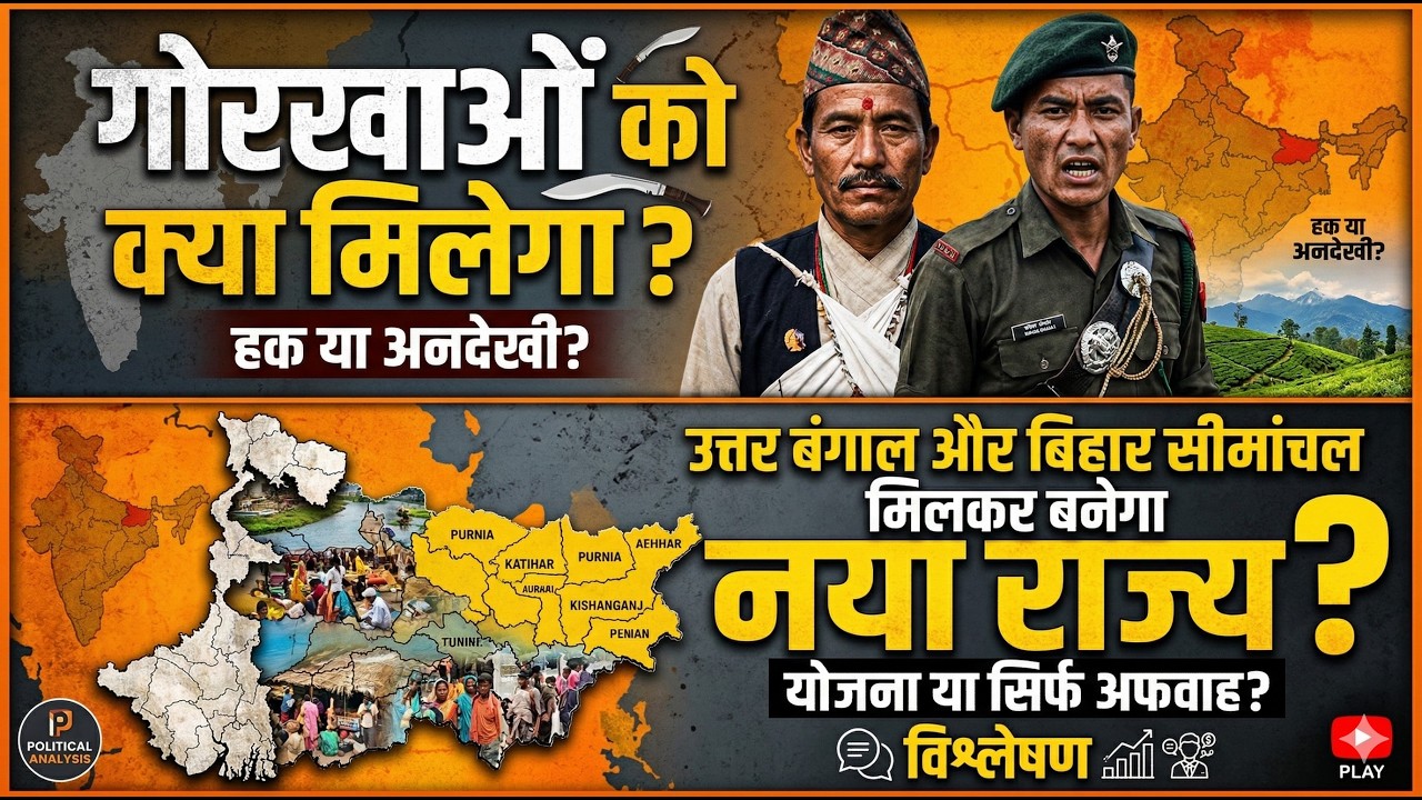 गोरखाओं को क्या मिलेगा? उत्तर बंगाल और बिहार सीमांचल मिलकर बनेगा नया राज्य?