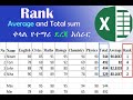 How to Calculate Total, Average & Rank in Excel (Step-by-Step)| Excel Rank,Sum & Average Calculation