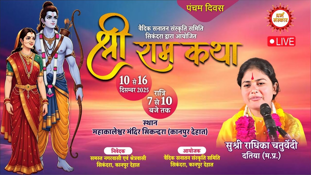 🔴 LIVE (Day-5) सुश्री राधिका चतुर्वेदी जी के मुखारविंद से श्रीराम कथा का सिकंदरा से सीधा प्रसारण