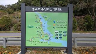 충주호 종댕이길 영상