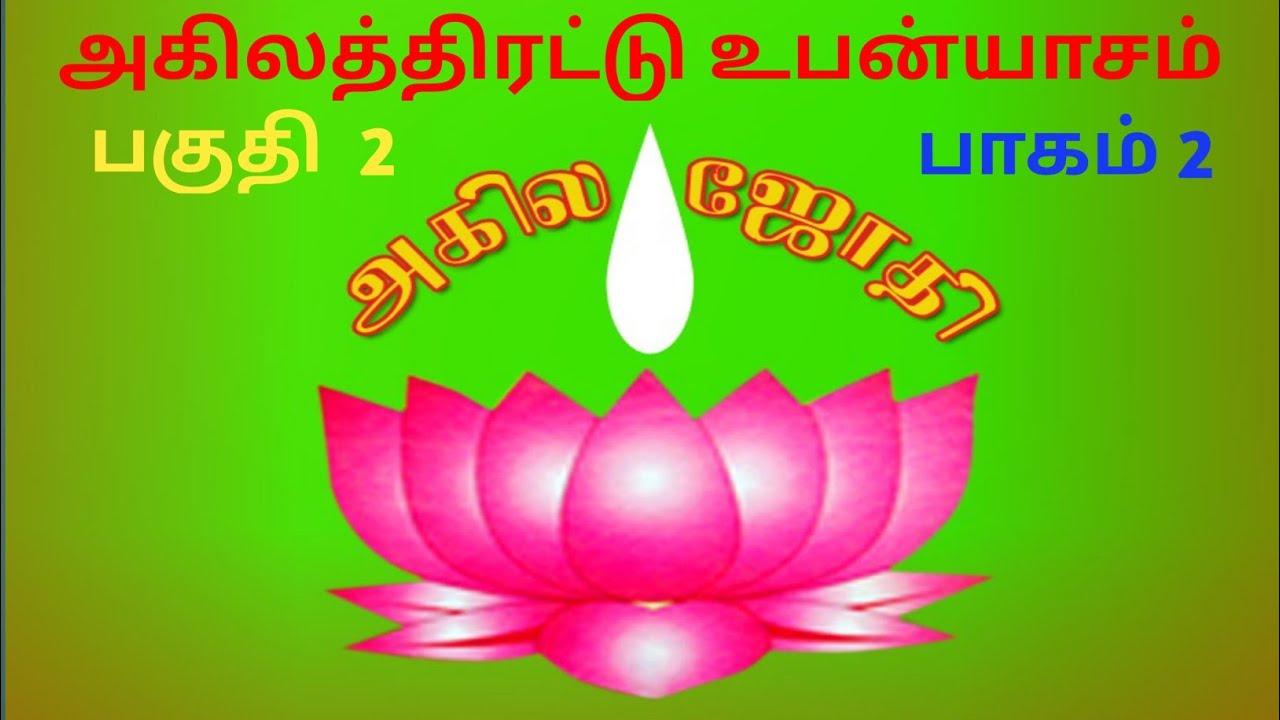 அகில திரட்டு அம்மானை // பகுதி 2 // பாகம் 2 // ராதாகிருஷ்ணன்