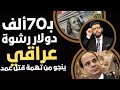 براءة عراقي قاتـ ـل بتقرير مزور من العباسية اختلاس شيكات الإسكان والتعمير 