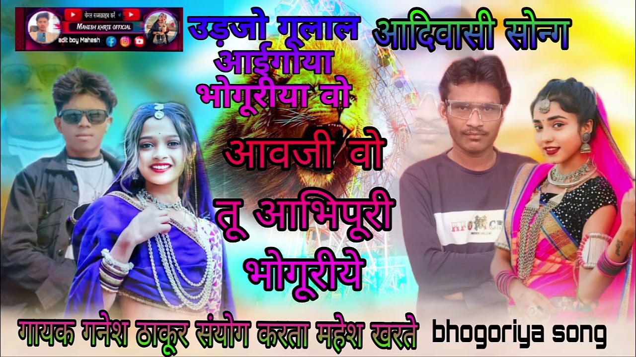 आदिवासी भोगरीया का गाना 2026 उड़ जो गूलाल आइगोया‌भोगरीया आवजी वो तु आभापूरी भगोरिया #maheshkhrt