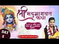 Liveachary shivram  ji maharaj  shrimad bhagawat katha  ankleshwar gujrat day 5