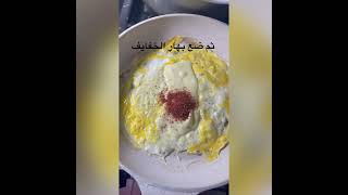 طريقة عمل البيض المقلي (بهار خفايف) | How to make fried egg (snack spices)