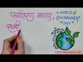 how to write save environment slogan in hindi calligraphy || how to make environment day poster