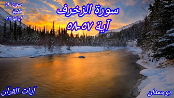 سورة الزخرف آية: ٥٧-٥٨ ولما ضرب ابن مريم مثلا... / الشيخ مشاري راشد العفاسي
