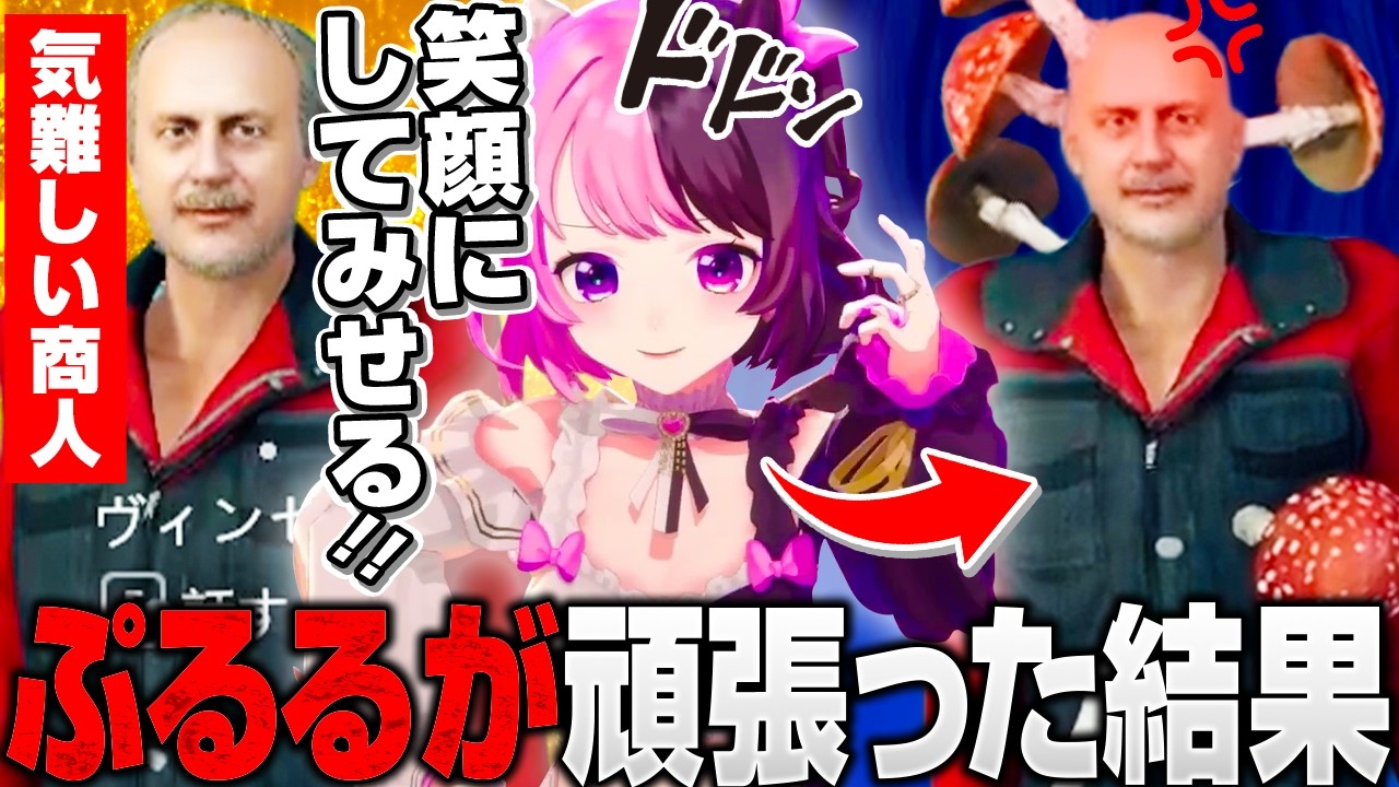 商人を喜ばせるために頑張るもキノコが生えまくる【天鬼ぷるる/切り抜き】