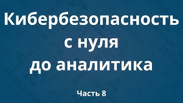 Курсы по кибербезопасности с нуля до аналитика DevSecOps. Часть 8
