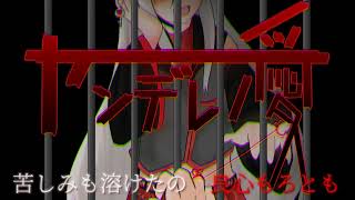 ヤンデレノ愛(ボイス+字幕追加特別版)/健音テイ【オリジナル】