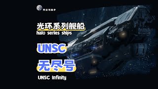 光环系列舰船-UNSC无尽级超级母舰无尽号#天文科普#宇宙探索#星际旅行#太空奇观#天体观测#星系漫游#UNSC Infinity#unsc #无尽号#光环#haloinfinite #halo