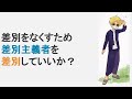 差別するような人間は差別されていいのでは？キング牧師の話