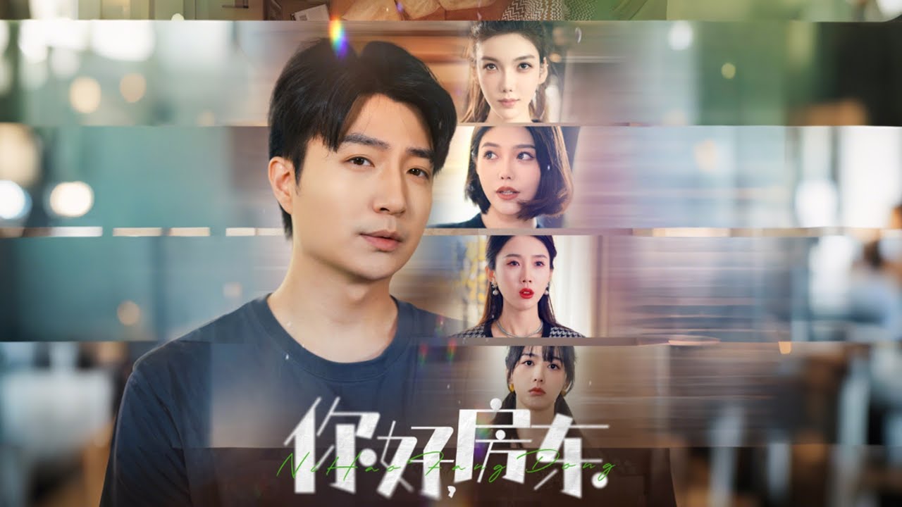 你好，房东：揭秘禁药黑幕的爱情之旅