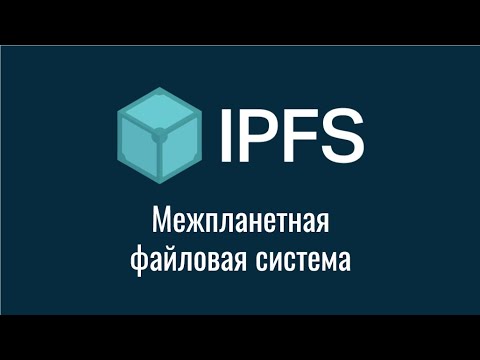 Что такое IPFS? Межпланетная файловая система. Децентрализация интернета