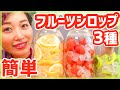 【簡単】フルーツのシロップ漬け作ってみた♡おうちカフェ【いちご・レモン・キウイ】