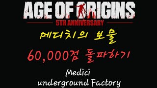 age of origins medici underground factory get over 60,000 point (메디치의 보물 플레이 방법)#aoo #aoz