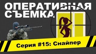 Оперативная съемка: Снайпер (Видео #15) Оперативная съемка: Снайпер (Видео #15)
