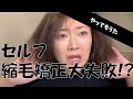【セルフ縮毛矯正】やらかしました