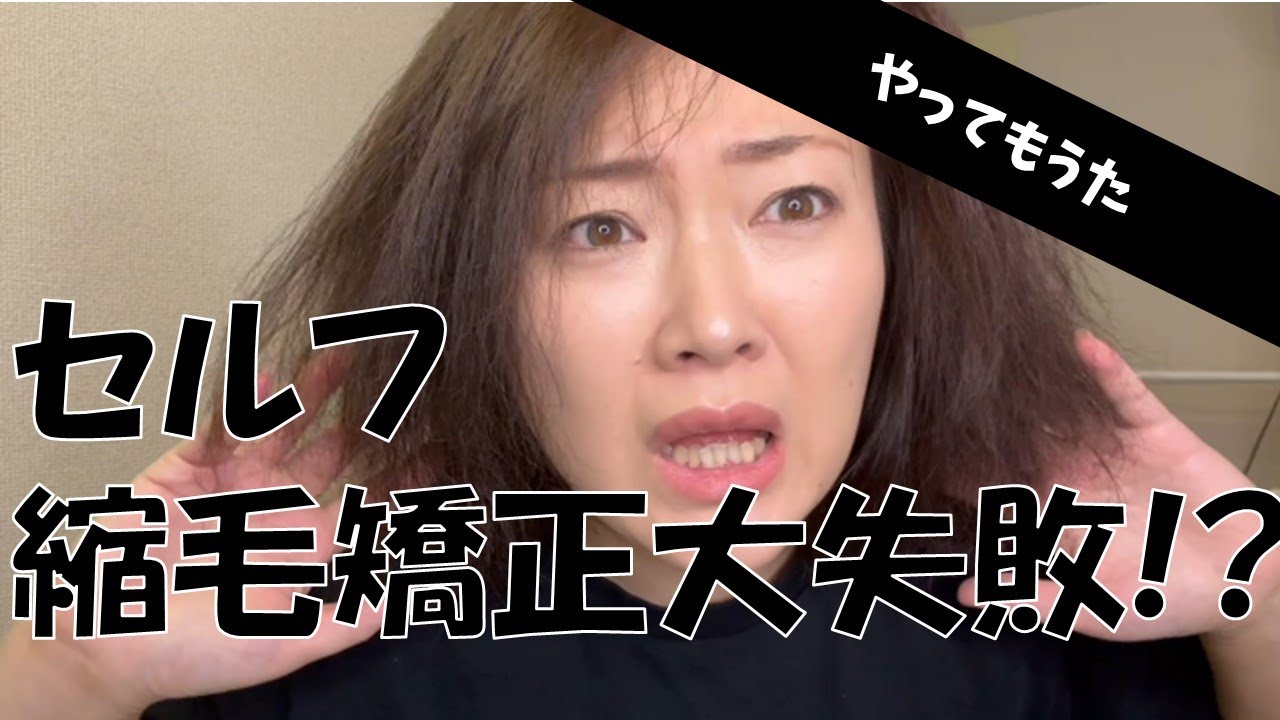 【セルフ縮毛矯正】やらかしました