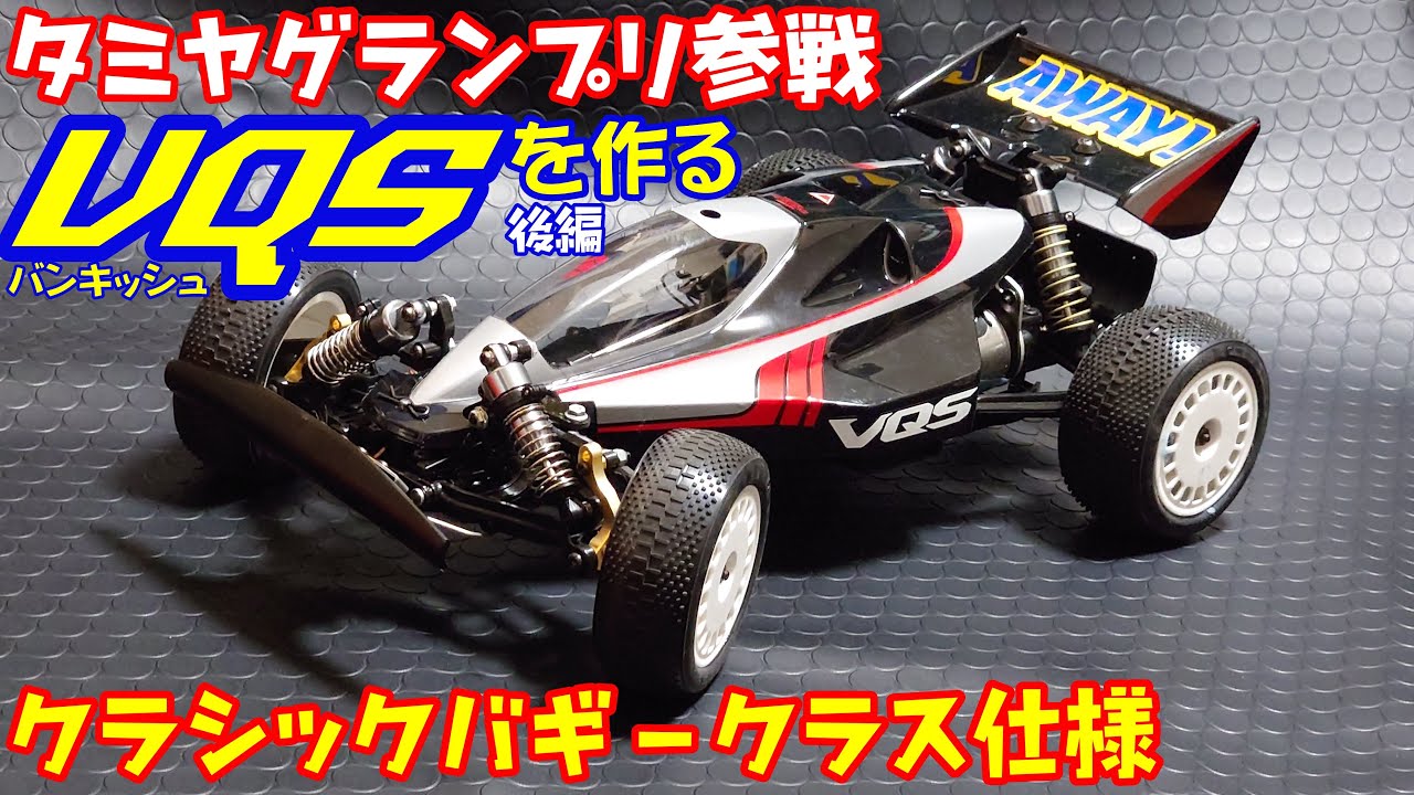 タミヤRCカーグランプリ九州大会】クラシックバギークラス用にVQSを