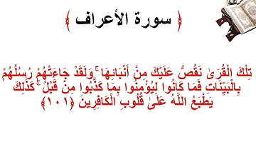 سورة الأعراف الاية 101