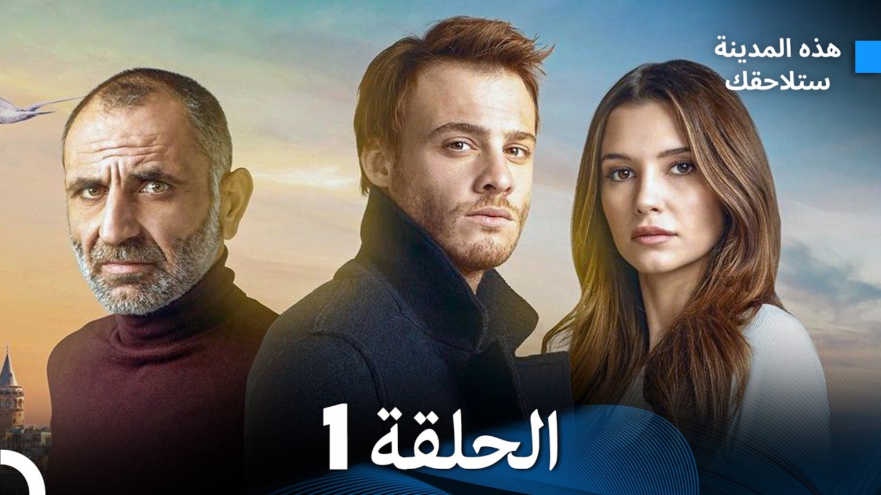 هذه المدينة ستلاحقك الحلقة 1 (Arabic Dubbed) FULL HD