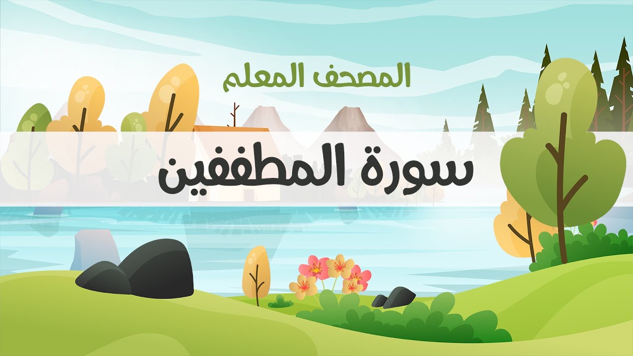 المصحف المعلم، محمود خليل الحصري  رحمه الله ، سورة المطففين ، مكررة ثلاث مرات  1