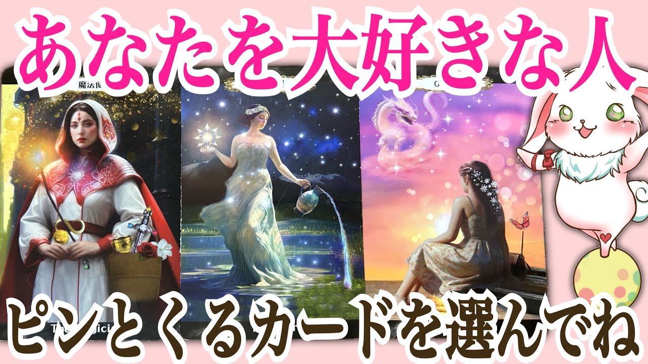【好きになった理由に納得❣️】今あなたを大好きで恋焦がれている人占いました💞