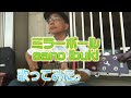 ミラーボール / sano ibuki 歌ってみた。