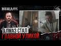 АЛМАЗ СТАЛ ГЛАВНОЙ УЛИКОЙ | ЗАПУТАННОЕ ДЕЛО О CMEPTИ ВОЕНАЧАЛЬНИКА