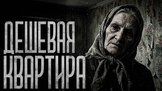 ДЕШЕВАЯ КВАРТИРА! Страшные истории и страшилки.